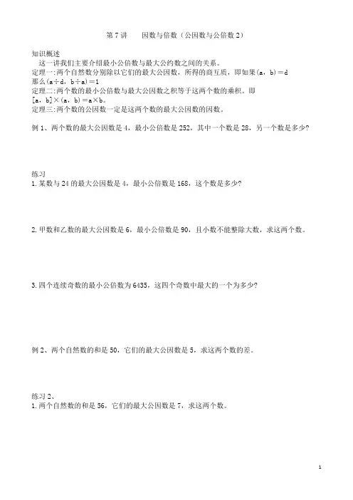 苏教版五年级数学下册奥数培优 第7讲  因数与倍数(公因数与公倍数2)