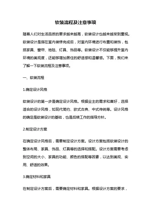 软装流程及注意事项