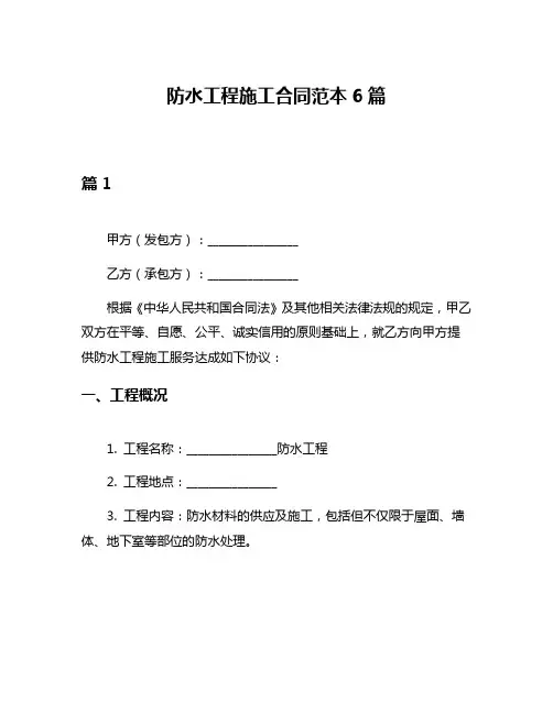 防水工程施工合同范本6篇