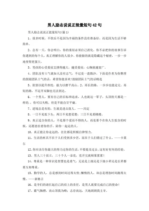 男人励志说说正能量短句42句 