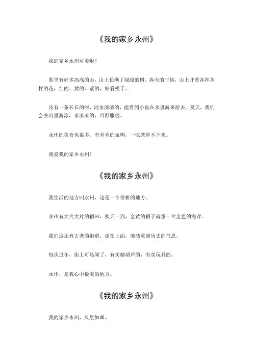 作文我的家乡永州三年级