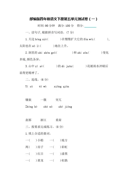 部编版四年级语文下册第五单元测试卷(2套)及答案