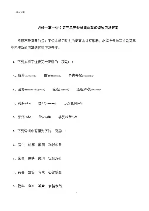 【推荐下载】必修一高一语文第三单元短新闻两篇阅读练习及答案