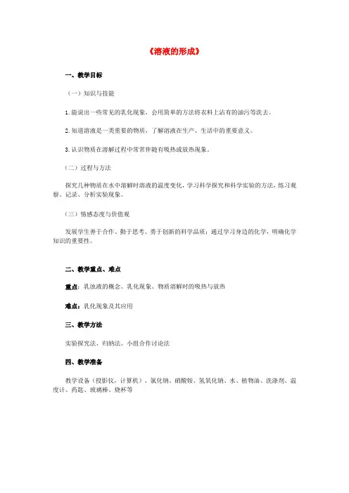 九年级化学下册 第9单元 课题1《溶液的形成》(第2课时)教案 (新版)新人教版