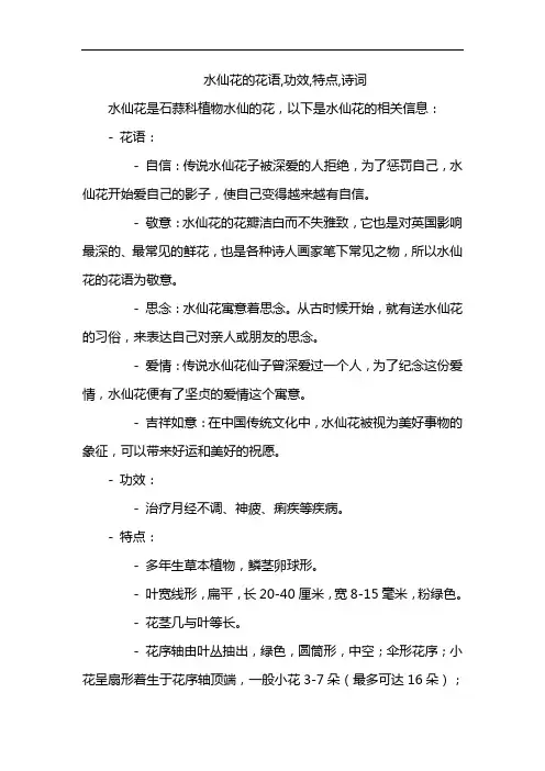 水仙花的花语,功效,特点,诗词