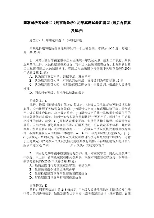 国家司法考试卷二(刑事诉讼法)历年真题试卷汇编21(题后含答案及解析)