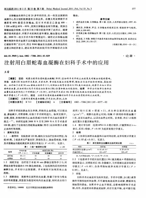 注射用白眉蛇毒血凝酶在妇科手术中的应用