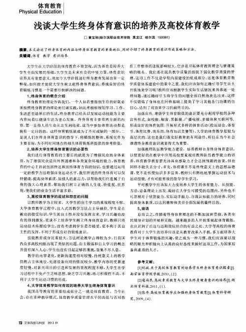 浅谈大学生终身体育意识的培养及高校体育教学