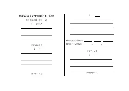 部编版小学语文四下日积月累(全册)