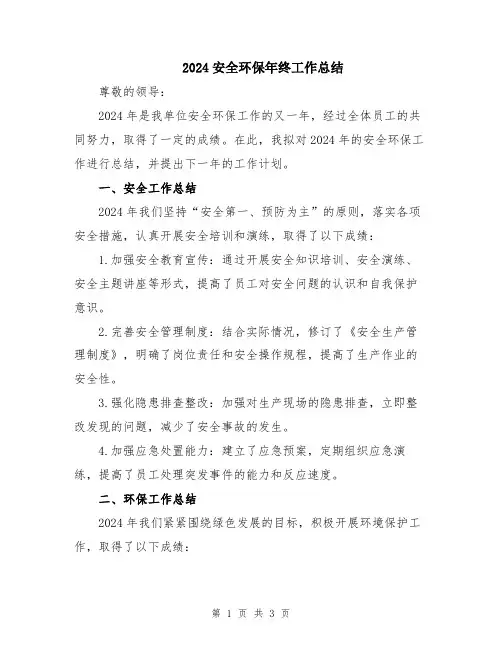 2024安全环保年终工作总结