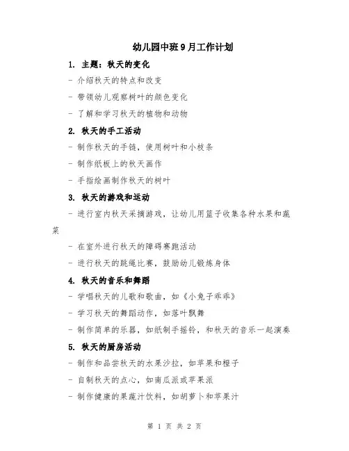 幼儿园中班9月工作计划