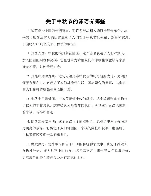 关于中秋节的谚语有哪些