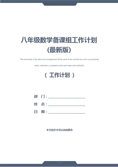 八年级数学备课组工作计划(最新版)