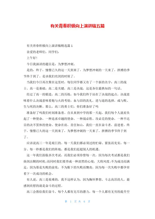 有关青春积极向上演讲稿五篇