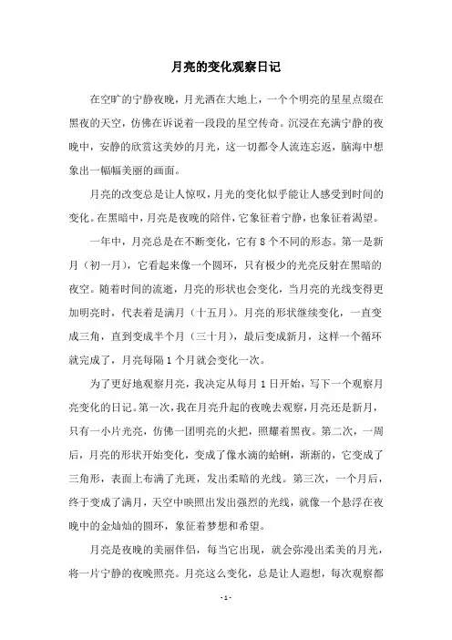 月亮的变化观察日记