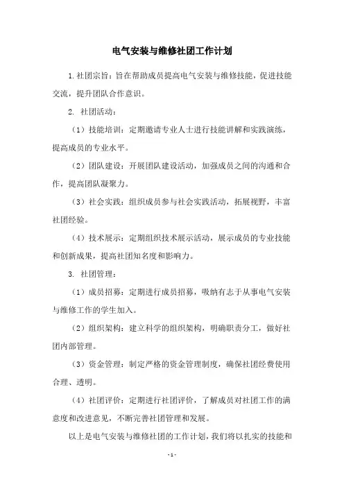 电气安装与维修社团工作计划