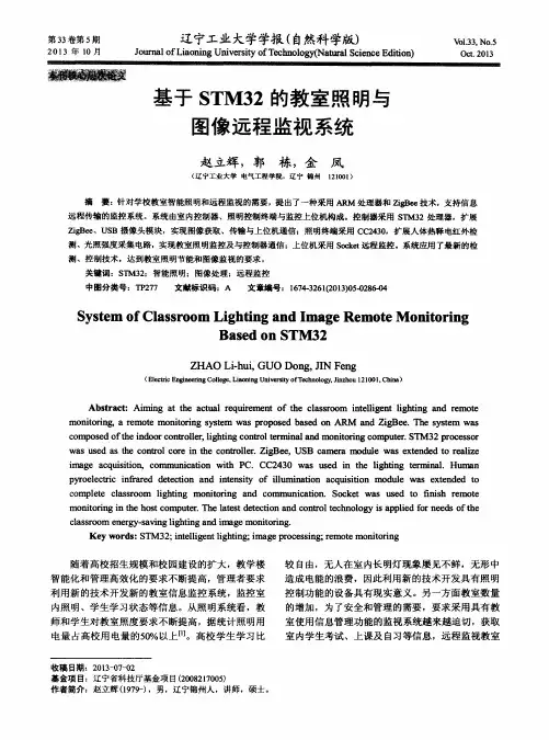 基于STM32的教室照明与图像远程监视系统