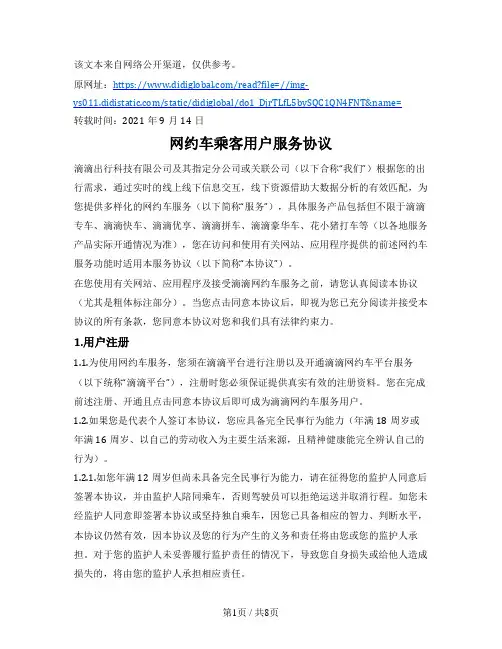 交通出行类网站用户服务协议（滴滴）
