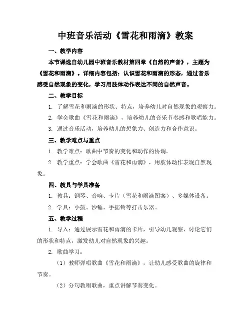 中班音乐活动《雪花和雨滴》教案