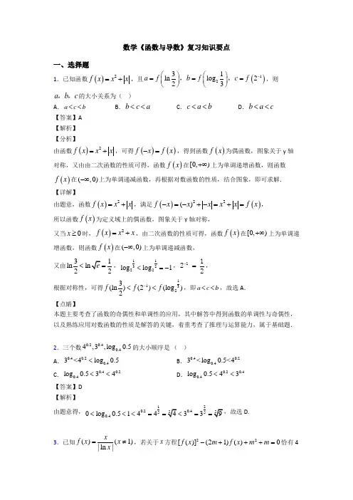 高考数学压轴专题(易错题)备战高考《函数与导数》全集汇编含解析