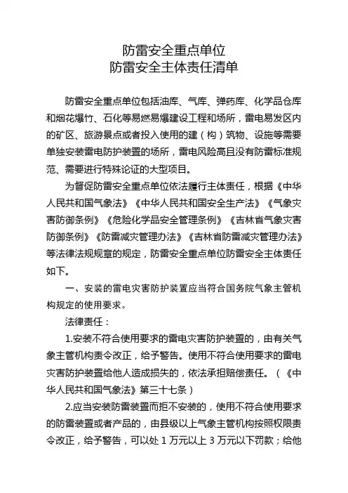 防雷安全重点单位防雷安全主体责任清单