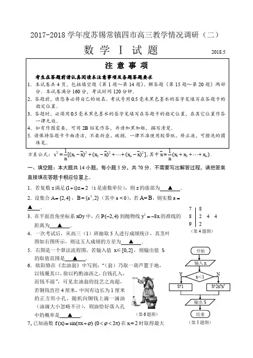 2017-2018苏锡常镇二模及答案2018.5
