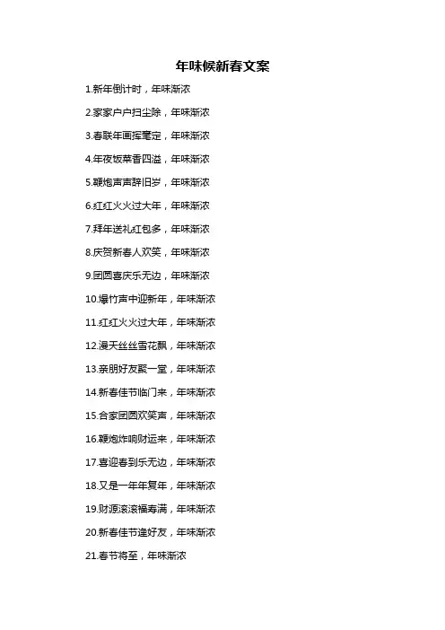 年味候新春文案-概述说明以及解释