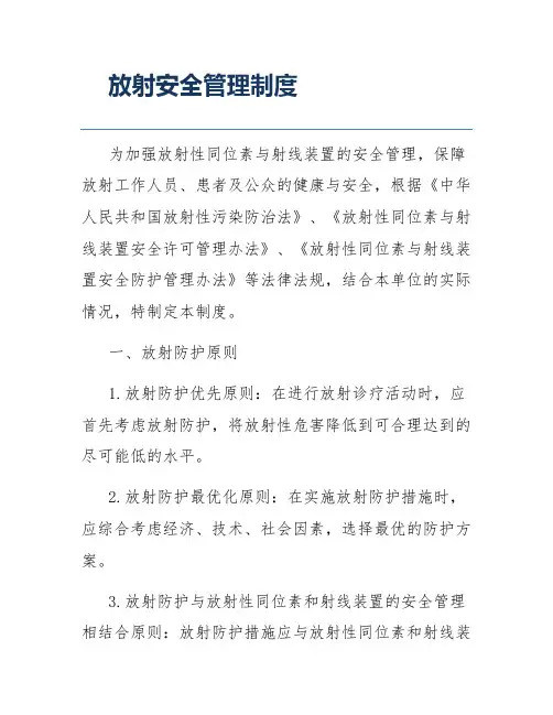 放射安全管理制度