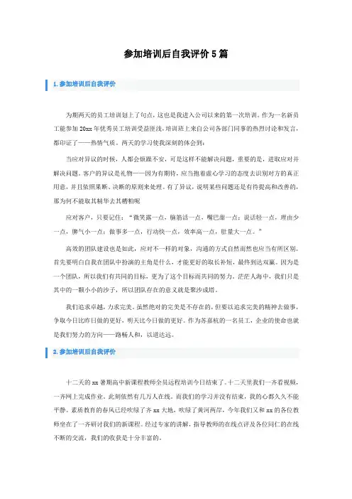 参加培训后自我评价5篇