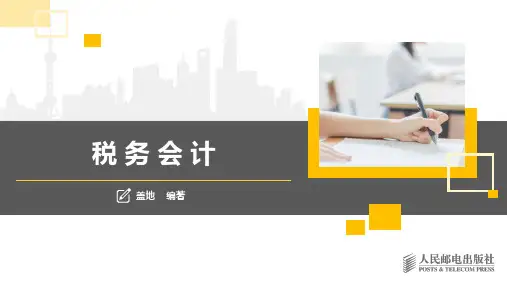 第1章  税务会计概述