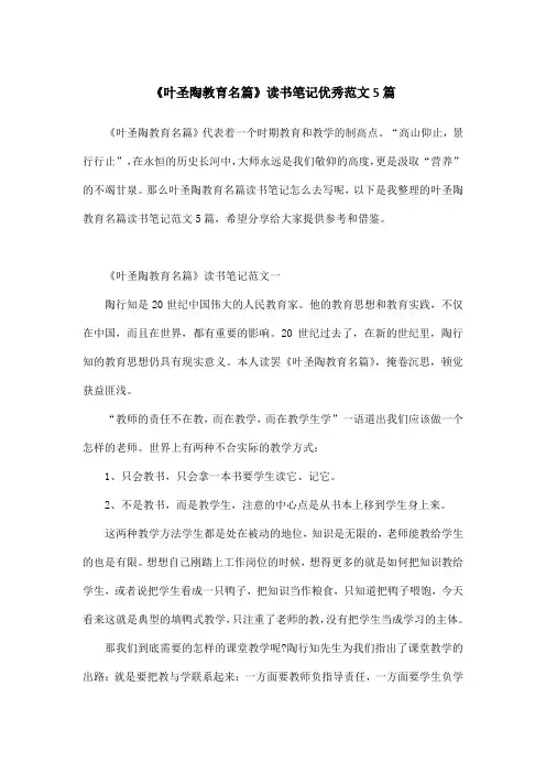 《叶圣陶教育名篇》读书笔记优秀范文5篇