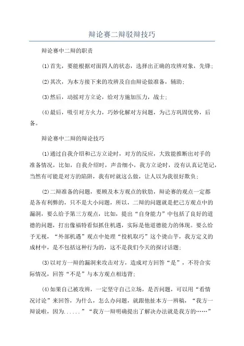 辩论赛二辩驳辩技巧