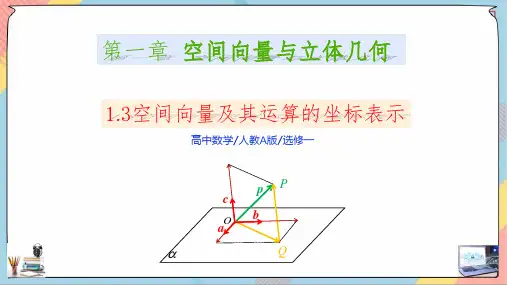 空间向量及其运算的坐标表示(课件)高二数学(人教A版2019选择性必修第一册)