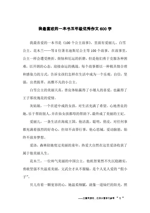 我最喜欢的一本书五年级优秀作文600字