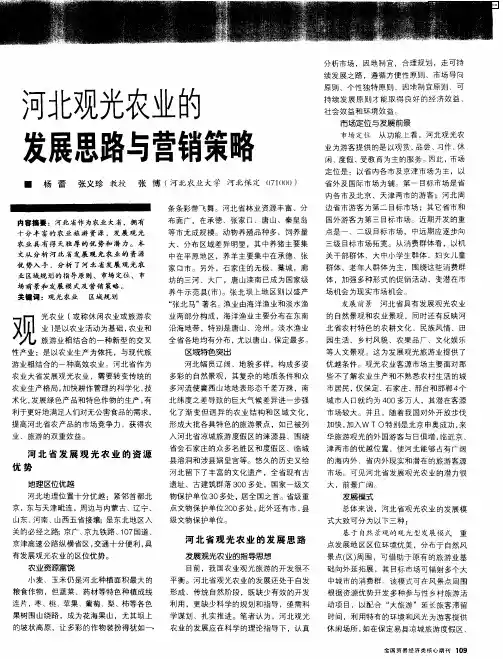 河北观光农业的发展思路与营销策略