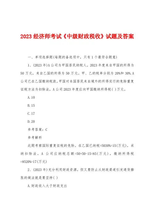 2023年经济师考试《中级财政税收》试题及答案