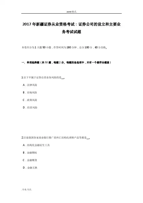 2017年新疆证券从业资格考试_证券公司的设立和主要业务考试题