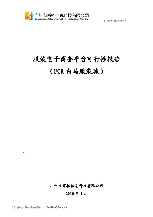 服装电子商务平台可行性分析报告