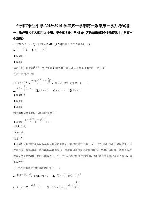 浙江省台州市书生中学2018-2019学年高一上学期第一次月考数学试题(解析版)
