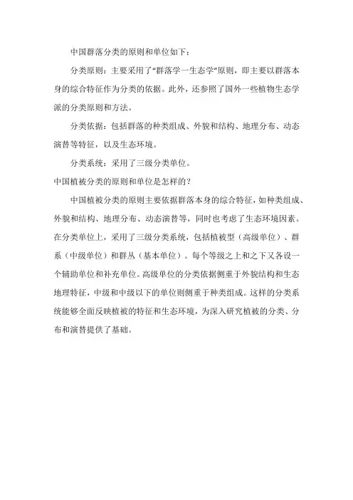 试述中国群落分类的原则和单位。