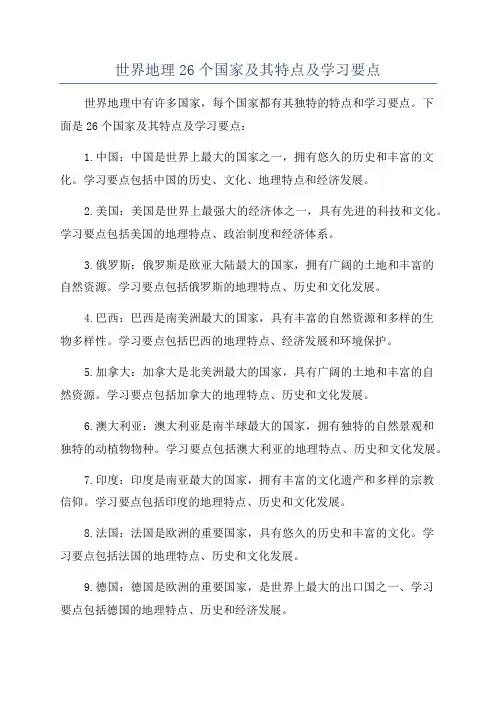 世界地理26个国家及其特点及学习要点