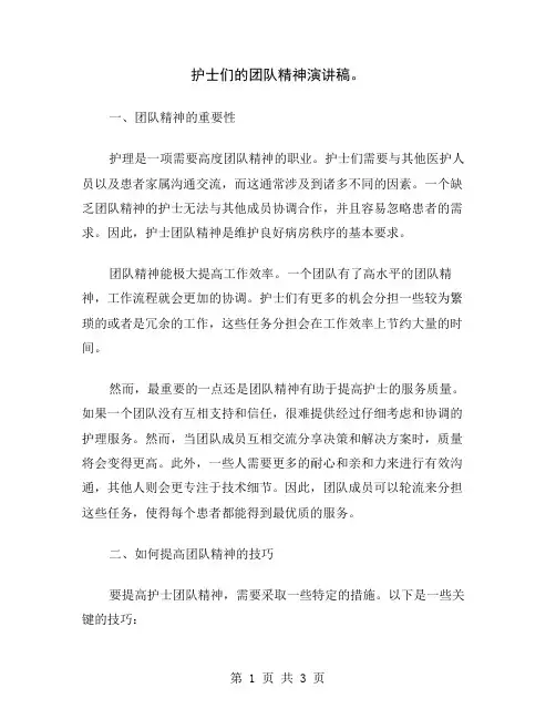护士们的团队精神演讲稿