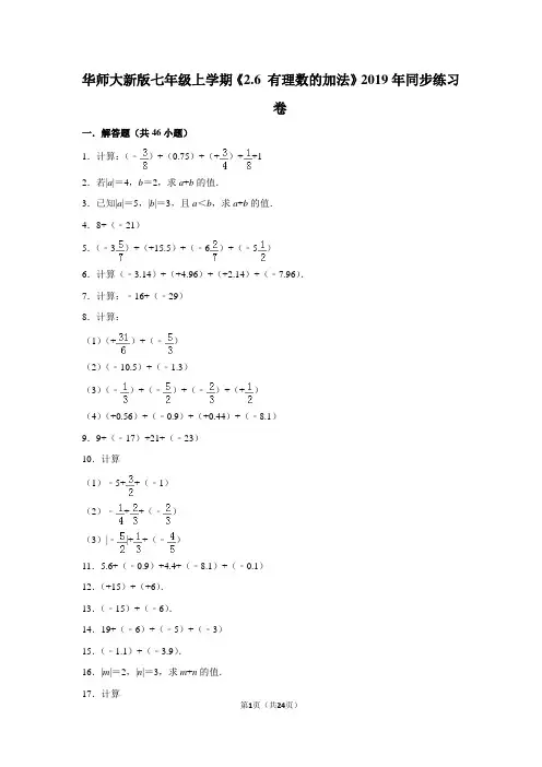 华师大版初中数学七年级上册《2.6 有理数的加法》同步练习卷