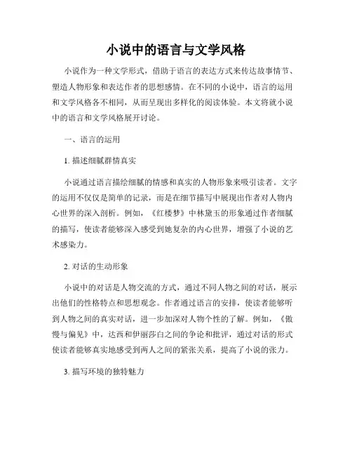 小说中的语言与文学风格