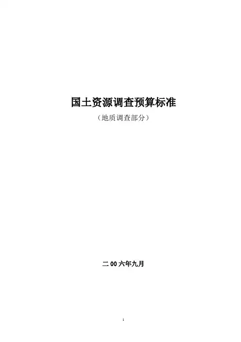 国土资源调查预算标准