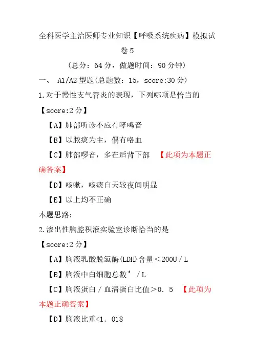 【精品】全科医学主治医师专业知识(呼吸系统疾病)模拟试卷5