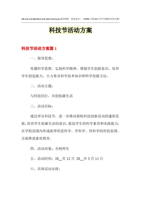 2021年科技节活动方案