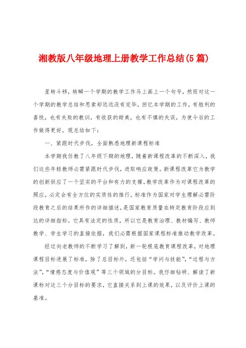 湘教版八年级地理上册教学工作总结(5篇)
