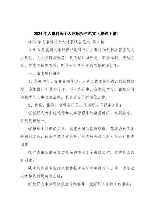 2024年人事科长个人述职报告范文(集锦3篇)