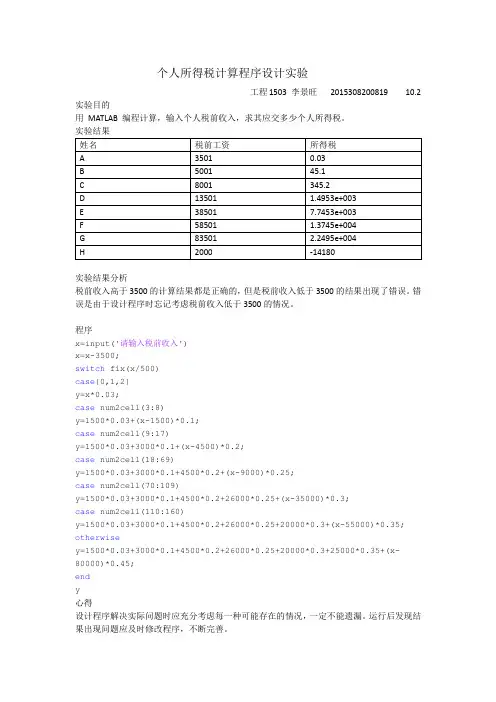 个人所得税计算程序设计实验